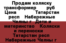 Продам коляску-трансформер 3000 руб. › Цена ­ 3 000 - Татарстан респ., Набережные Челны г. Дети и материнство » Коляски и переноски   . Татарстан респ.,Набережные Челны г.